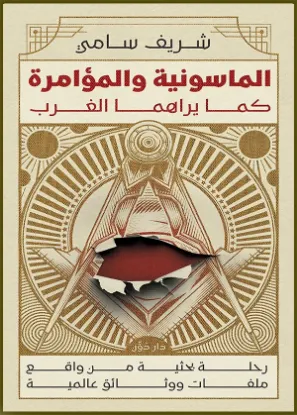 الماسونية والمؤامرة كما يراها الغرب
